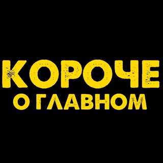 Логотип @koro4eoglavnom - КОРОЧЕ О ГЛАВНОМ