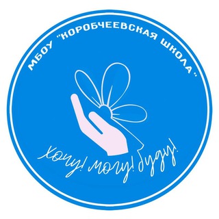 Логотип @korobcheevoschool - Канал МБОУ "Коробчеевская школа"
