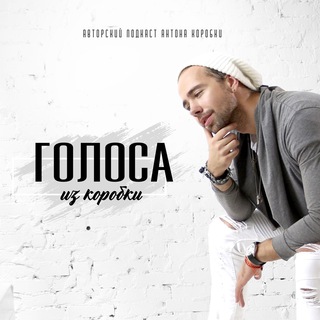 Логотип @korobkamusic - Голоса из Коробки