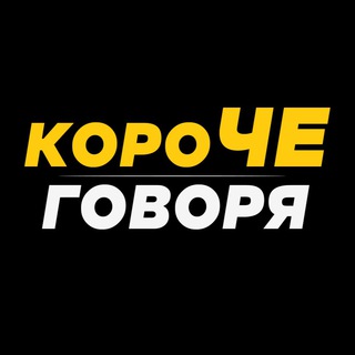 Логотип @koroche_go - КОРОЧЕ ГОВОРЯ