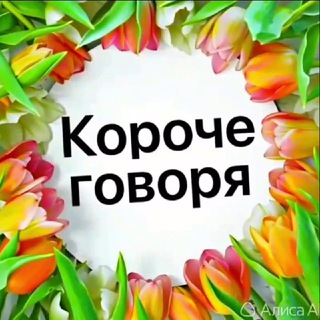 Логотип @koroche_komi - короче говоря | Коми 💬