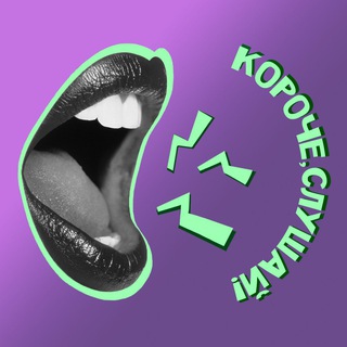 Логотип @koroche_slushay - Короче, слушай!