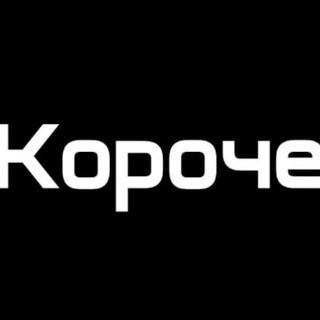 Логотип @korochecs - короче