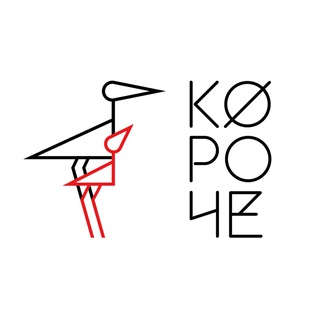Логотип @korochefest - ФЕСТИВАЛЬ «КОРОЧЕ»