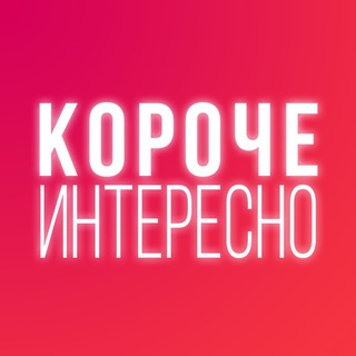 Логотип @korocheinteresno - Короче Интересно