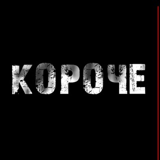 Логотип @korochekirov - Короче!