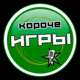 Логотип @korochekonkursy - «КОРОЧЕ ИГРЫ»