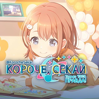 Логотип @korochesekai - Короче, Секай