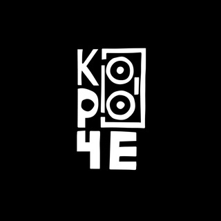 Логотип @korochesound - КОРОЧЕ...