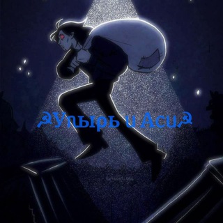 Логотип @korol_i_schut_topik - ☭Уᥰыρь ᥙ Аᥴᥙ☭