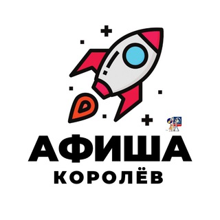 Логотип @korolev_afisha - Афиша | Королёв