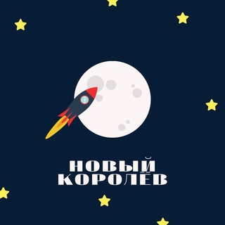 Логотип @korolevnew - НОВЫЙ КОРОЛЁВ