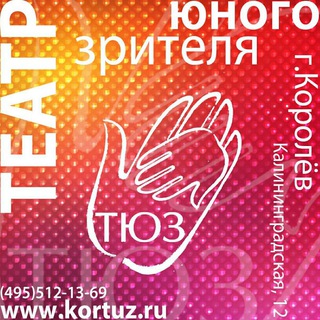 Логотип @korolevskiy_tuz - Королевский ТЮЗ