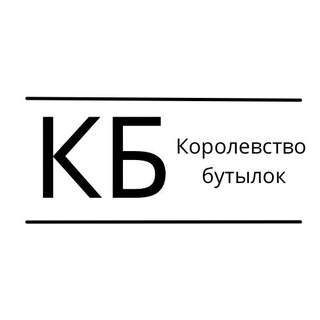 Логотип @korolevstvobutylok - Королевство Бутылок