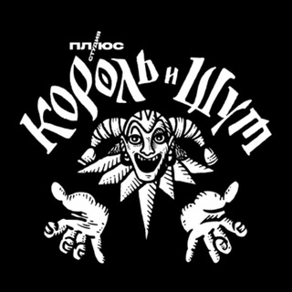 Логотип @korolishut_serial_chat - «Король и Шут» | Вселенная | Чат