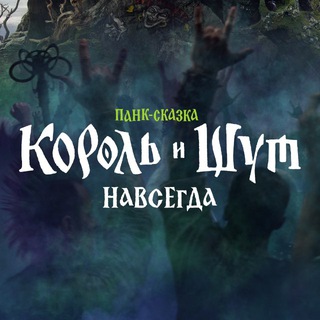 Логотип @korolishut_vselennaya - «Король и Шут» | Киновселенная