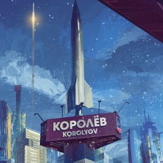 Логотип @koroljovljubit - В Королёве любят