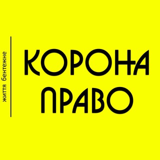 Логотип @koronaprav - 🚨Коронаправо🚨