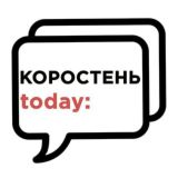 Логотип @korostentoday_chat - ЧАТ - КОРОСТЕНЬ today
