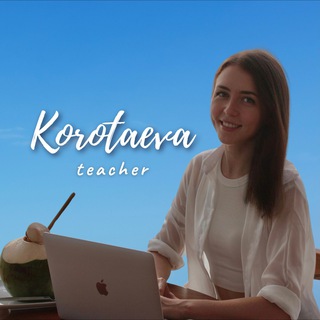 Логотип @korotaevateacher - KOROTAEVA.TEACHER