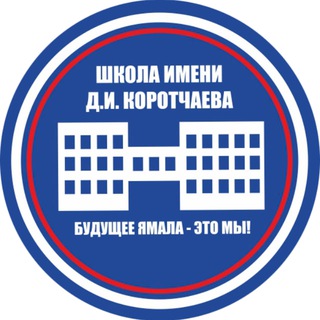 Логотип @korotchaevo_school - МБОУ "СШ им.Д.И.Коротчаева"