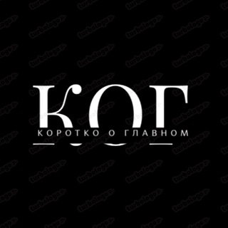 Логотип @korotko - КОРОТКО о ГЛАВНОМ