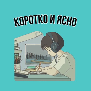 Логотип @korotko_i_yasna - Коротко и Ясно