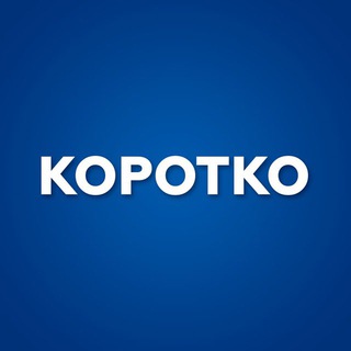 Логотип @korotko_newstg - Коротко | Новости