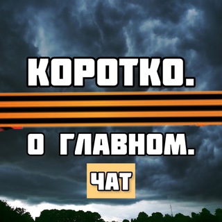 Логотип @korotkoglavnochat - ЧАТ: Коротко. О главном.