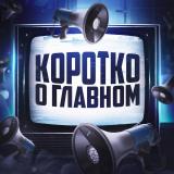 Логотип @korotkooglavnono - КОРОТКО О ГЛАВНОМ