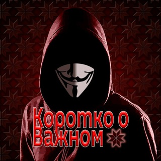 Логотип @korotkoovajnomyasnovyd - Коротко о Важном (KoV)