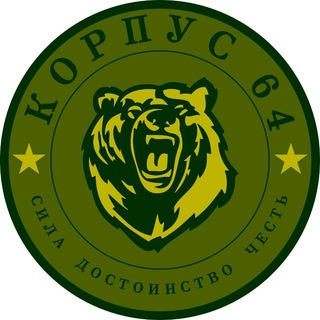 Логотип @korpus64z - КОРПУС 64 🇷🇺
