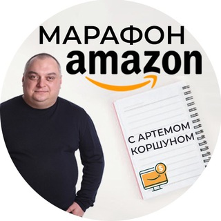 Логотип @korshun_amazon_marathon - Amazon-марафон с Артемом Коршуном