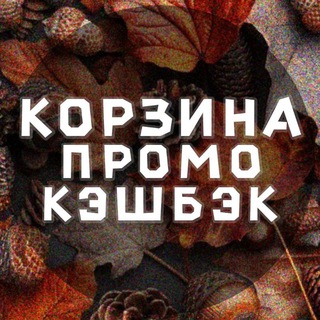 Логотип @korzina_cashback - КОРЗИНА 🛒 КЭШБЭК💥ПРОМО