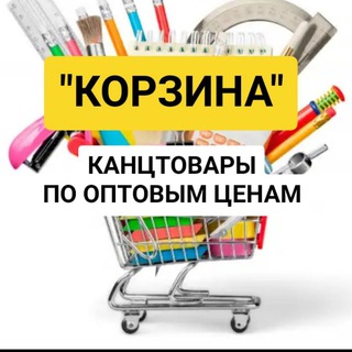 Логотип @korzina_kanctovari_terek_kanal - "КОРЗИНА" Канцтовары Оптом Терек (канал)