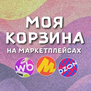 Логотип @korzinanawb - МОЯ КОРЗИНА 🛍 🛒
