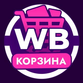 Логотип @korzinaw - Корзиночка - Скидки WB Wildberries| Скидки OZ OZON| Дикие скидки | Дискаунтер | Промокоды ВБ