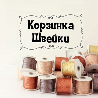 Логотип @korzzzinka_sh - ☘️Корзинка_Швейки☘️
