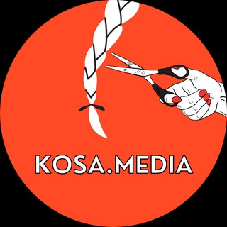 Логотип @kosa_media - Коса — медиа для женщин