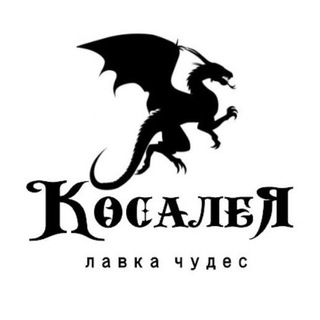 Логотип @kosaleya_ru - Лавка чудес 🗝 "Косалея" - эзотерика, мифы, религия и коллекционирование