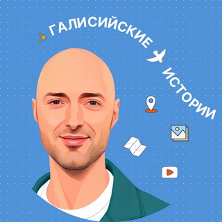 Логотип @kosarevskiy_vladimir - Галисийские истории 🇪🇸