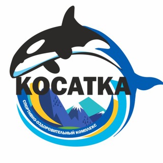Логотип @kosatkainfo - СПОРТИВНО-ОЗДОРОВИТЕЛЬНЫЙ КОМПЛЕКС "КОСАТКА"