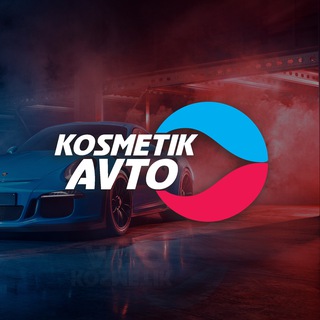 Логотип @kosavto - Косметик Авто | автохимия и оборудование