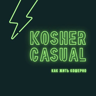Логотип @koshercasual - Kosher Casual