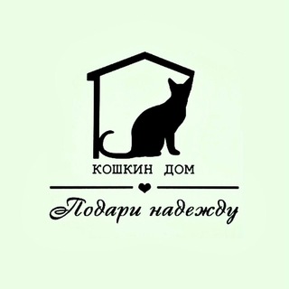 Логотип @koshkindom_amur - Кошкин Дом (Подари Надежду)