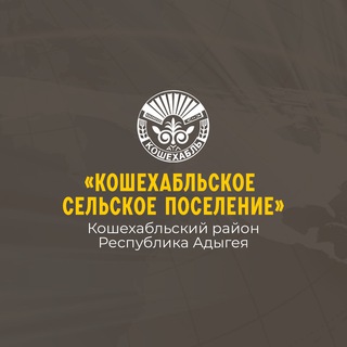 Логотип @koshpos01 - Кошехабльское поселение