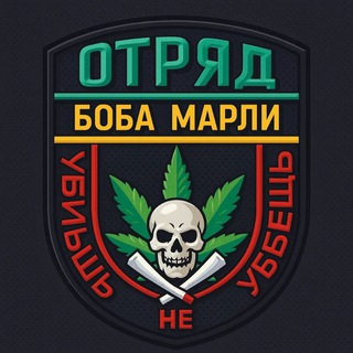 Логотип @kosim_ukrop - Отряд Боба Марли