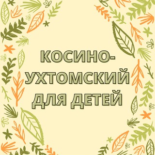 Логотип @kosino_for_kids - Kosino for kids - Косино-Ухтомский для детей