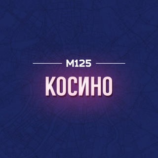 Логотип @kosinou - Косино ВАО М125