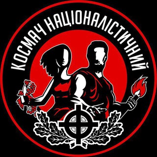 Логотип @kosmachnationalism - КОСМАЧ НАЦІОНАЛІСТИЧНИЙ